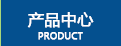 產品中心
